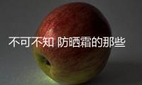 不可不知 防晒霜的那些使用误区了解一下