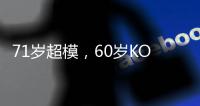71岁超模，60岁KOL……她们为什么活出了20岁的样子？